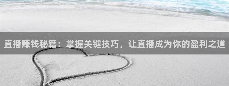 833直播足球：直播赚钱秘籍：掌握关键技巧，让直播成为你的盈利之道